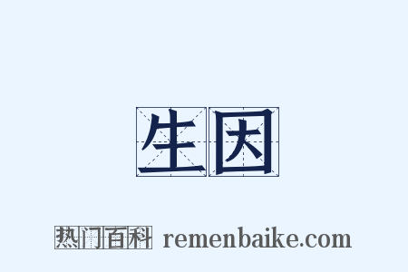 生因是什么意思的图片